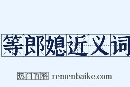 等郎媳近义词是什么意思的图片